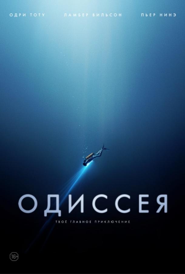 Фильм Одиссея 2016 года смотреть онлайн бесплатно с Лораном Люка и Одри Тоту