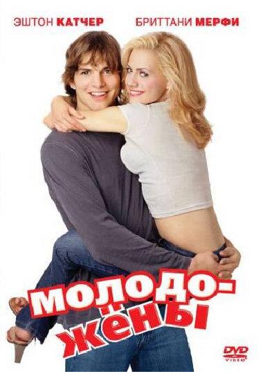 Фильм Молодожены (2003) смотреть онлайн в хорошем качестве