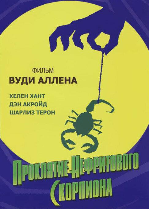 Фильм Проклятие нефритового скорпиона (2001) смотреть онлайн